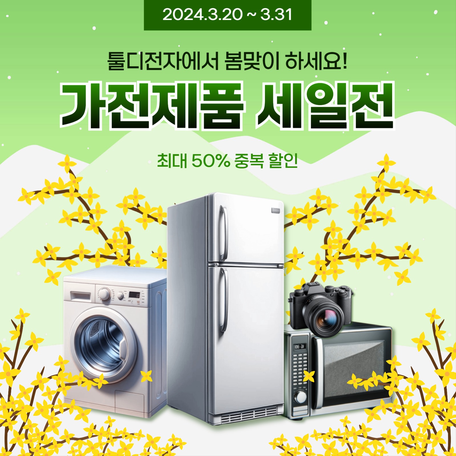 봄맞이 가전제품 세일전 카드뉴스