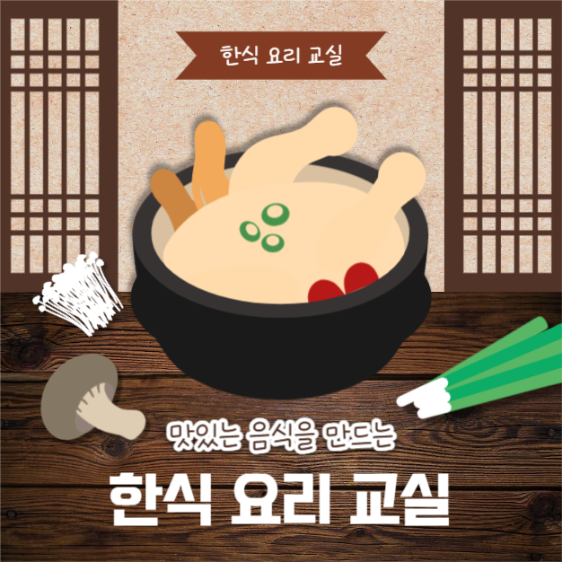 한식 요리 교실 (카드뉴스)