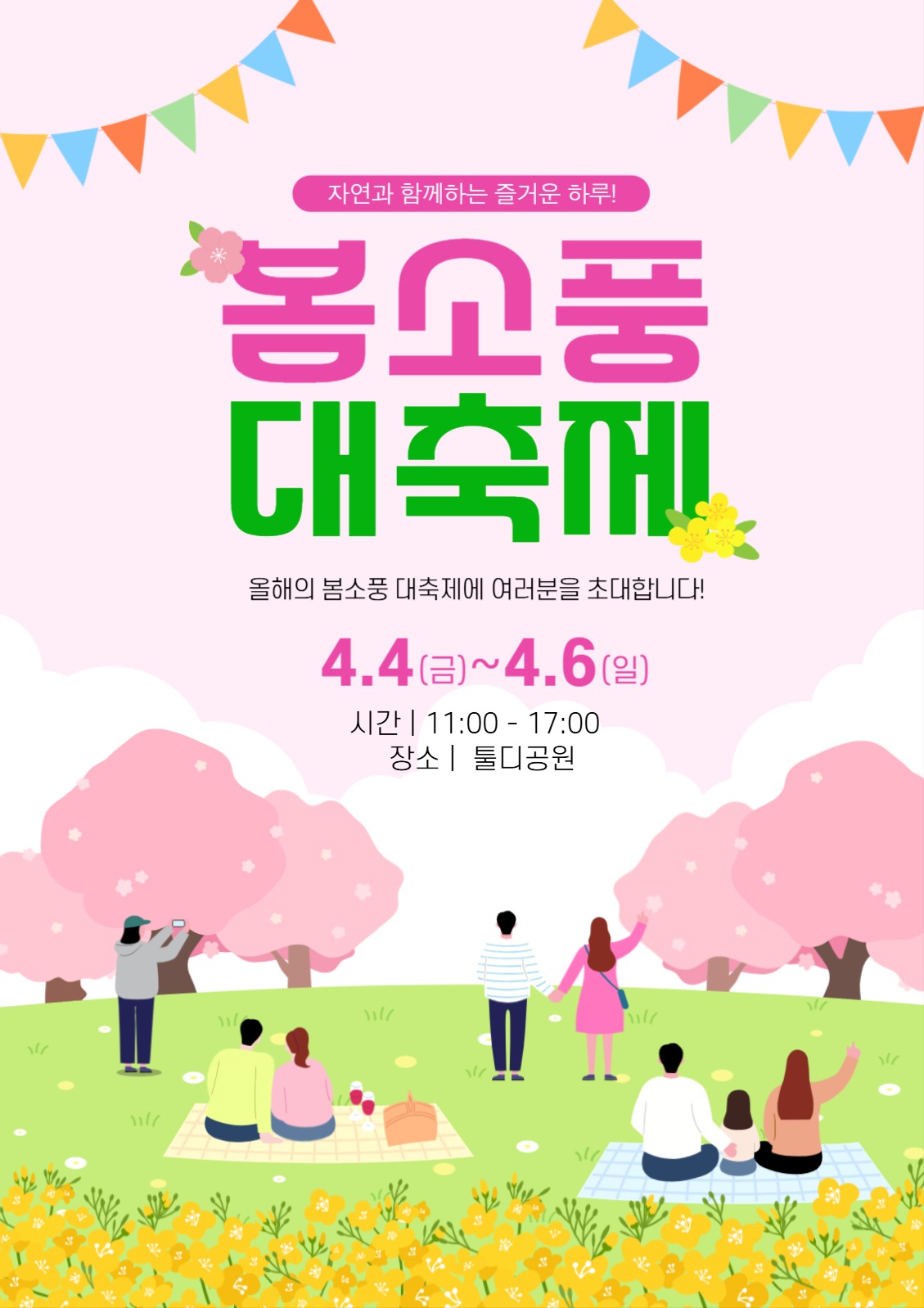 봄소풍 대축제 홍보