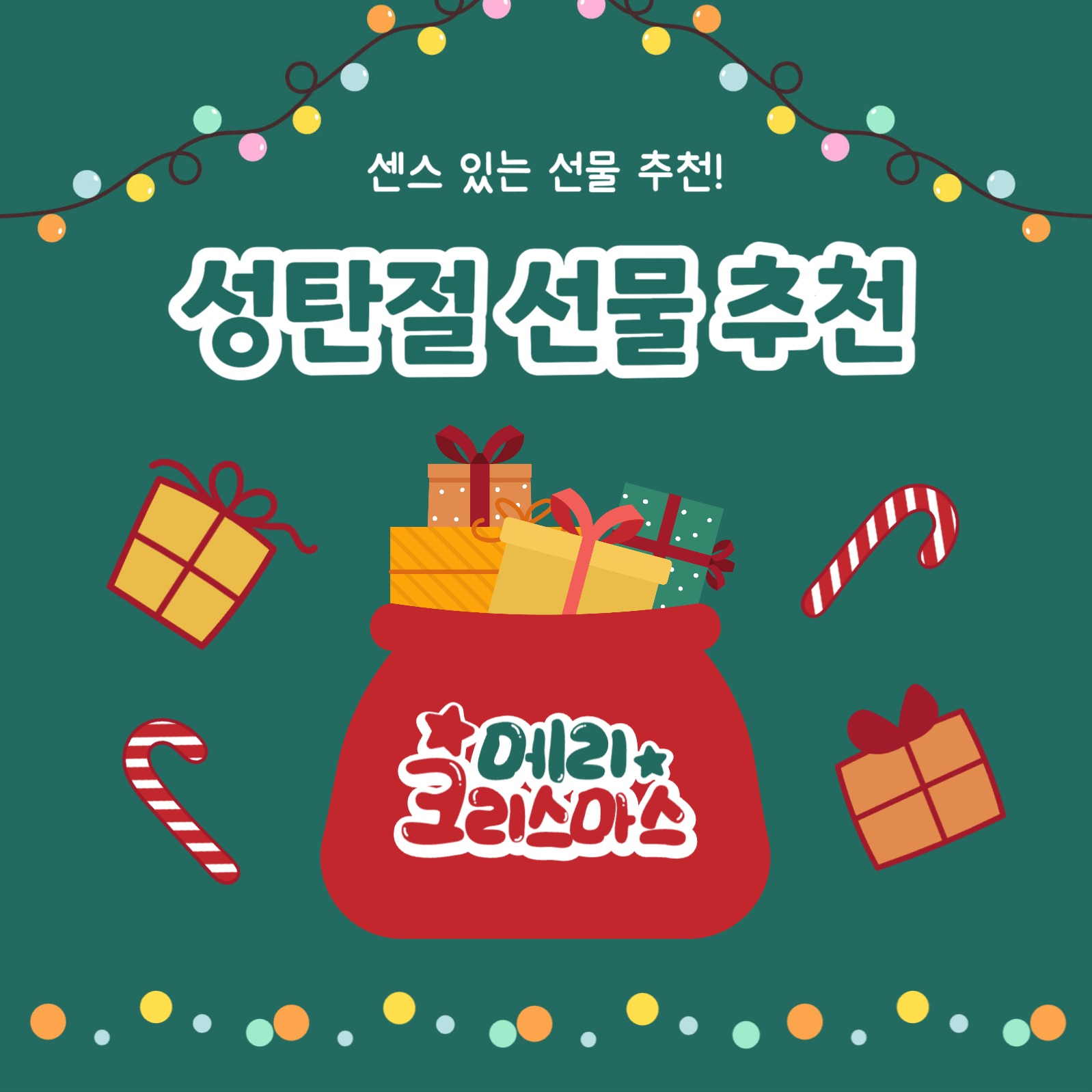 성탄절 선물 추천 카드뉴스