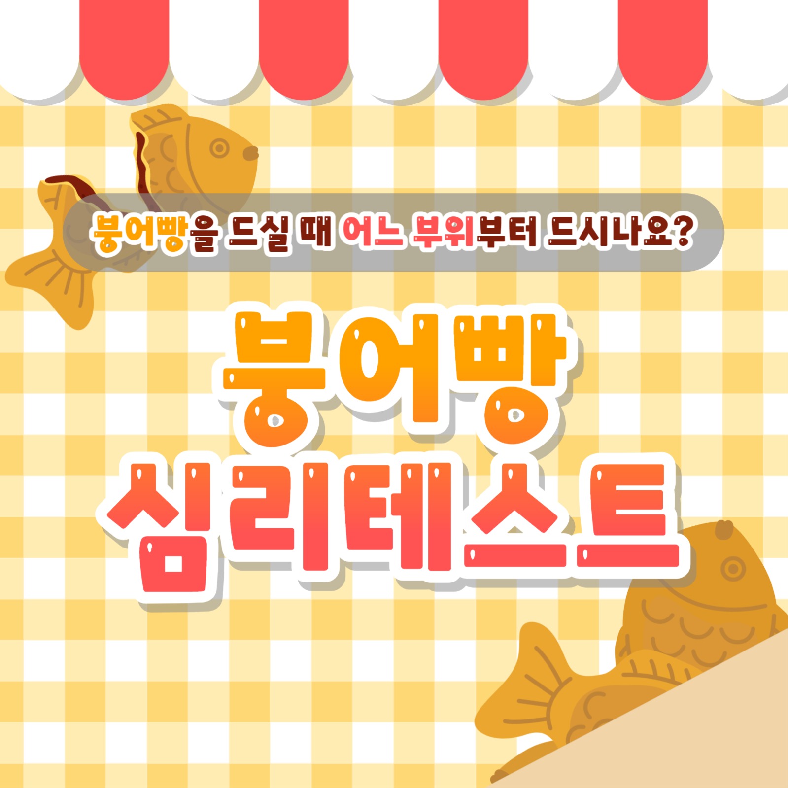 붕어빵 심리테스트 카드뉴스