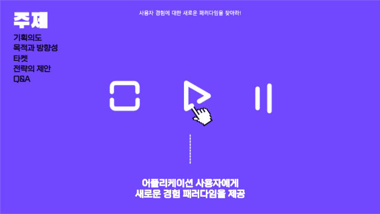 어플리케이션 사용자 경험에 대한 제안