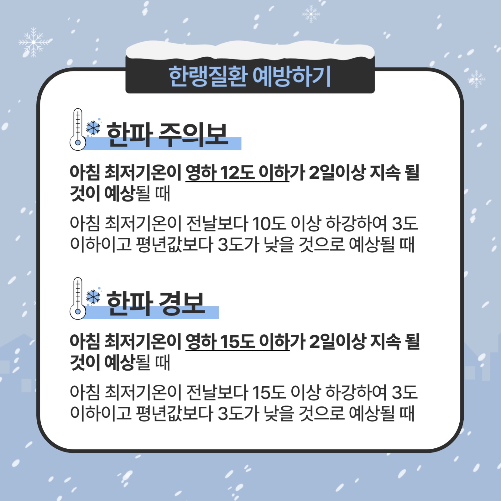 한랭질환 예방을 위한 건강수칙