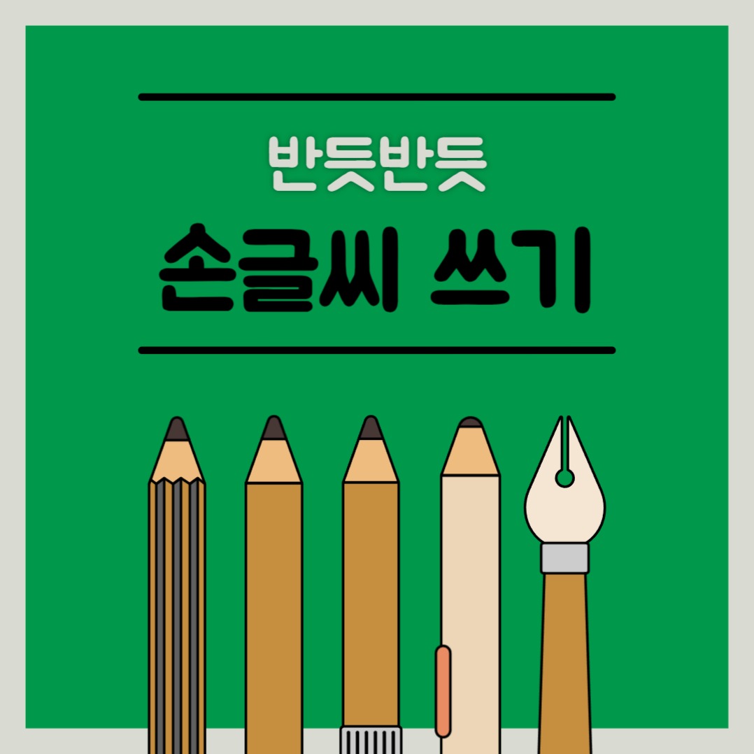 반듯한 손글씨 쓰기