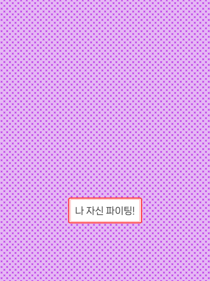 나 자신 파이팅! 배경화면 아이패드