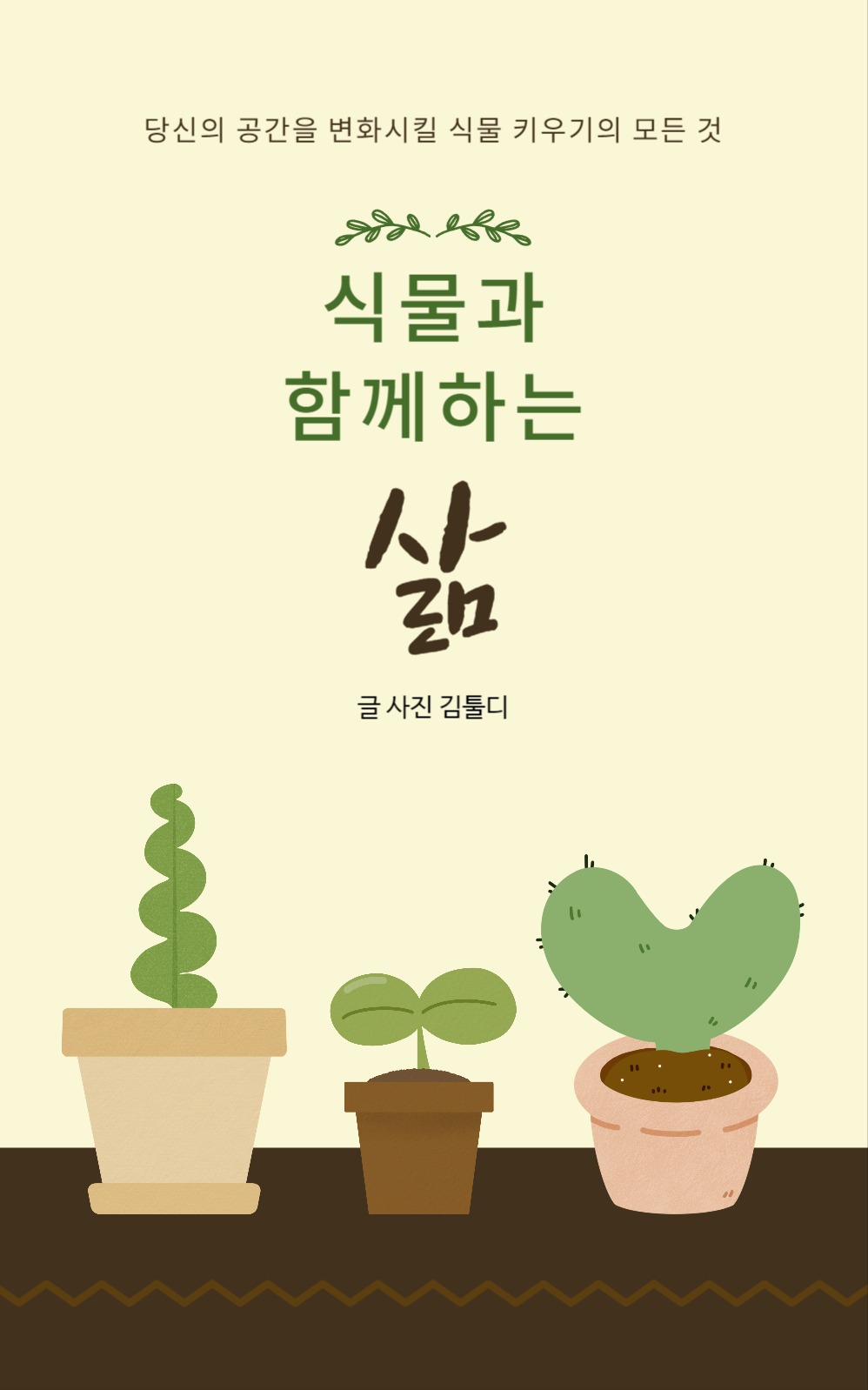 초보자를 위한 식물 키우기 가이드