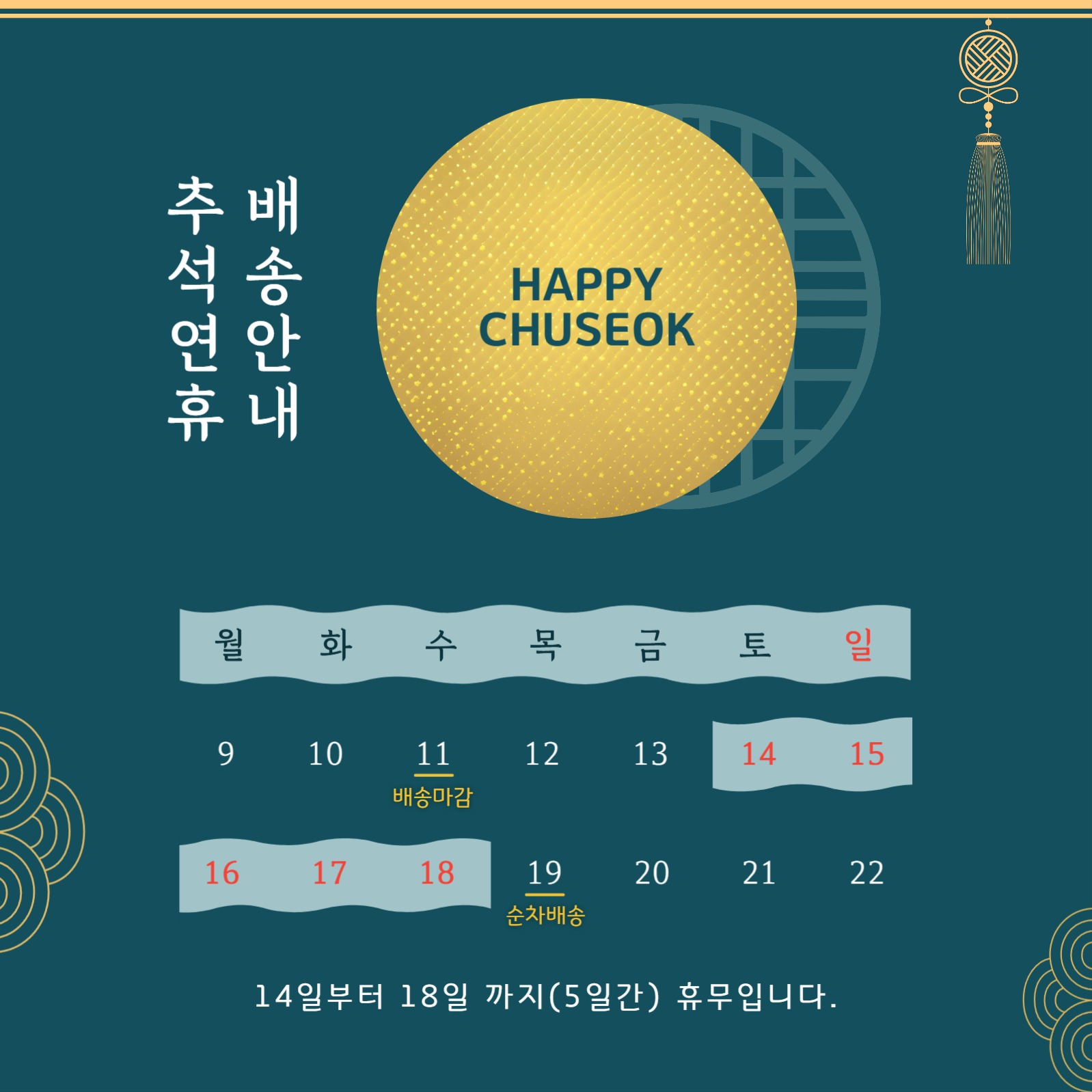 한가위 추석 명절 배송안내 인스타그램