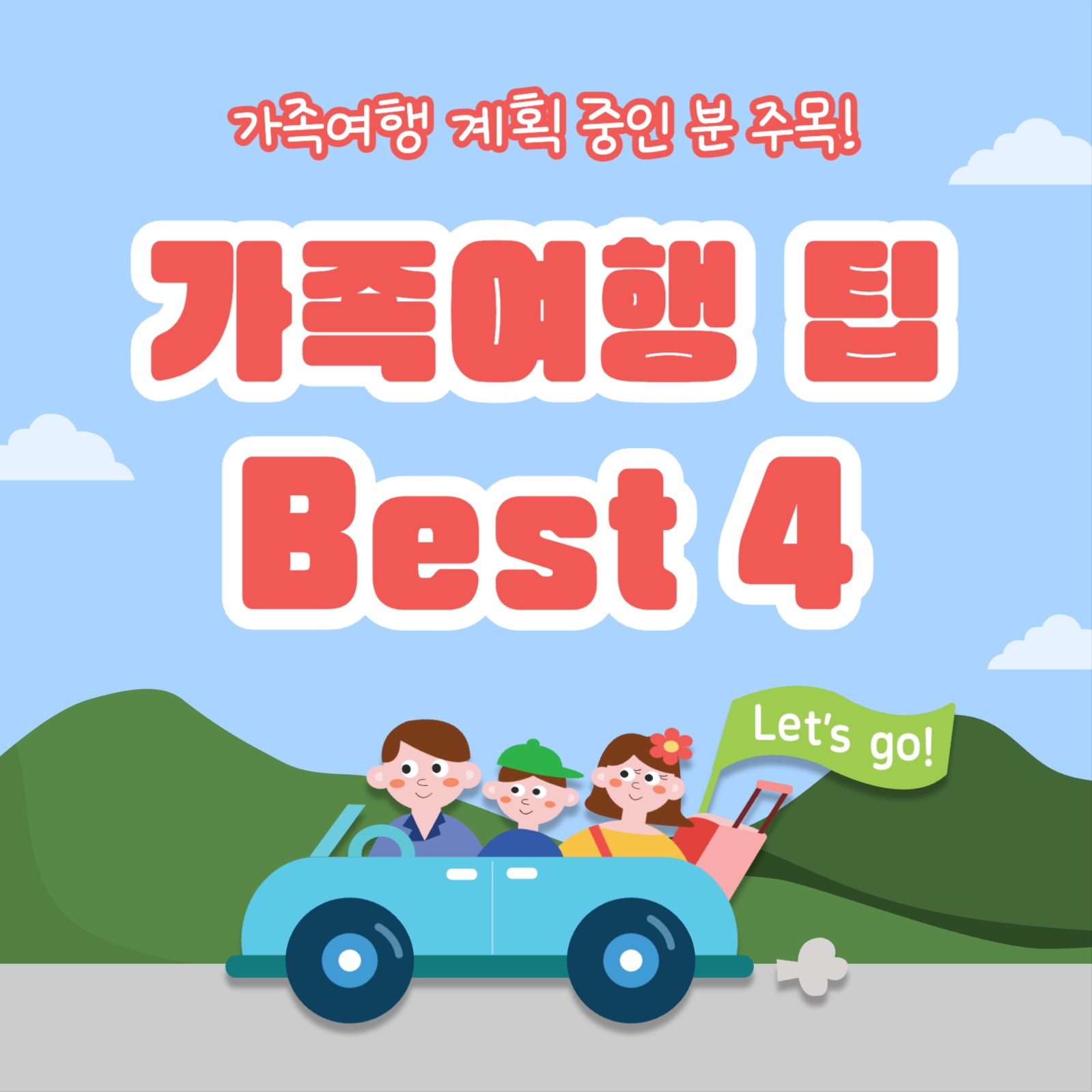 가족여행 팁 Best 4 (카드뉴스)