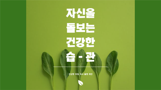 건강한 아침식사 제안 프레젠테이션 