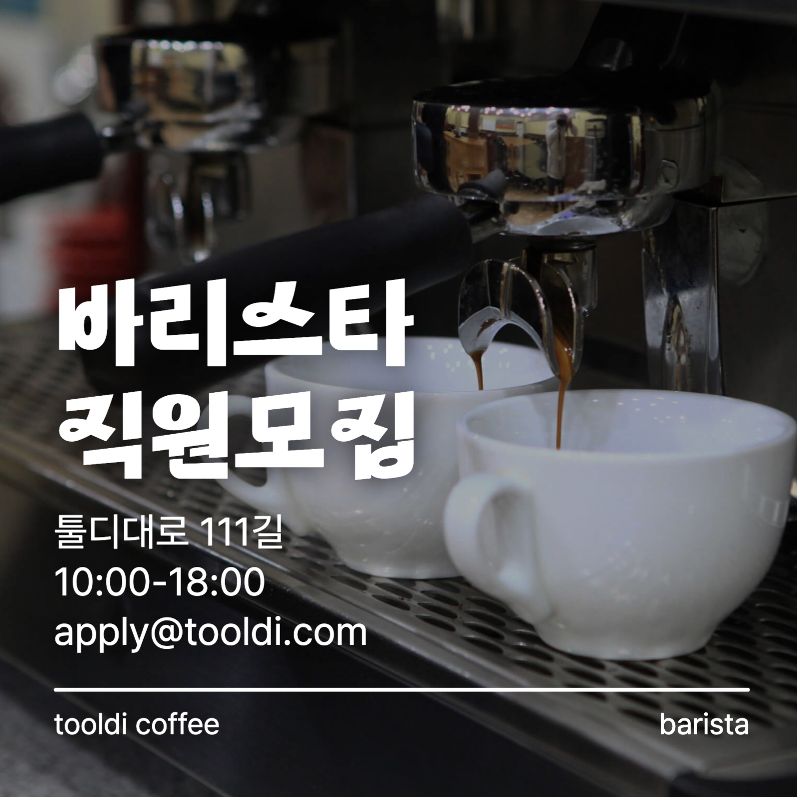 바리스타 직원모집 인재모집 채용