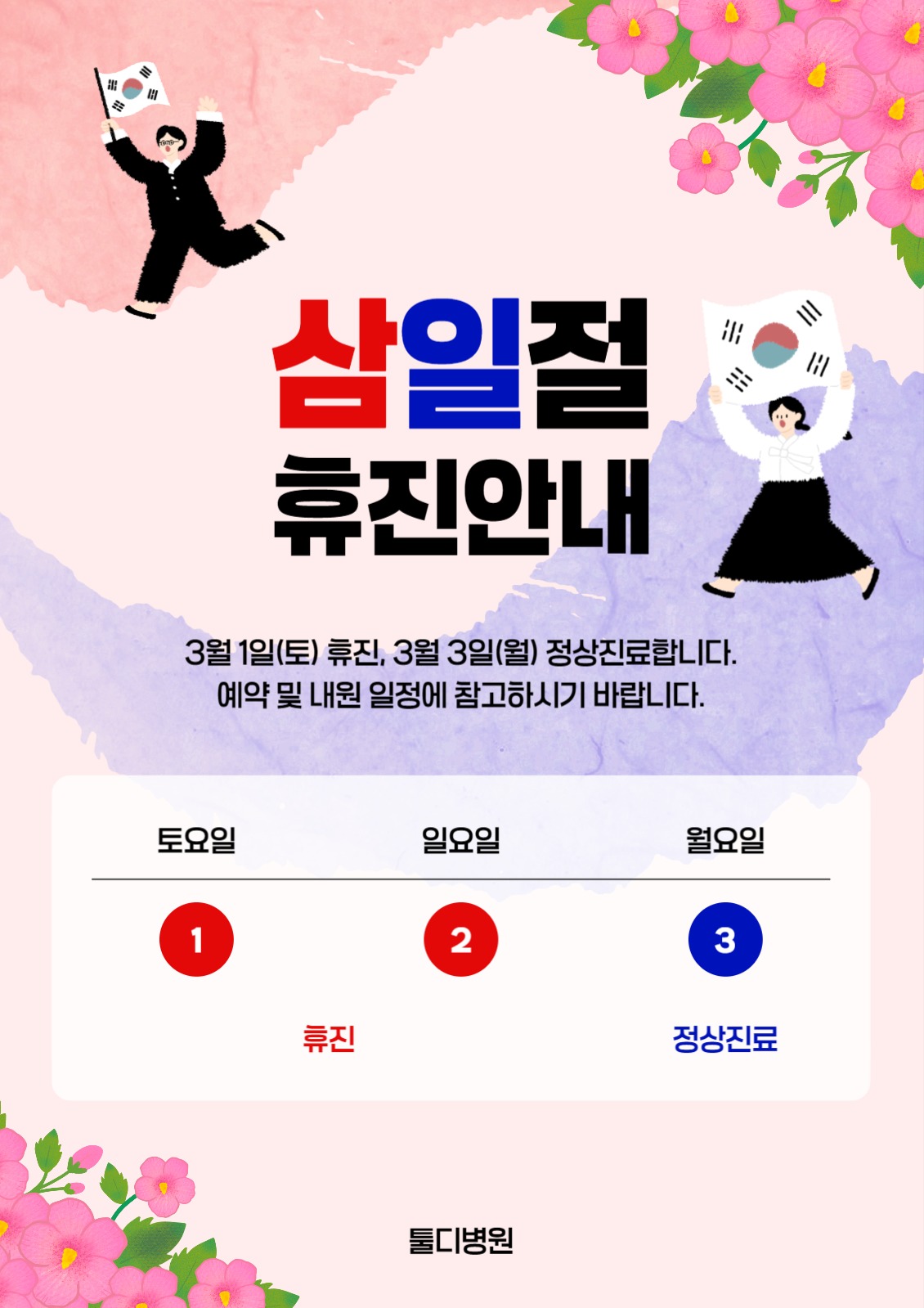 삼일절 휴진안내