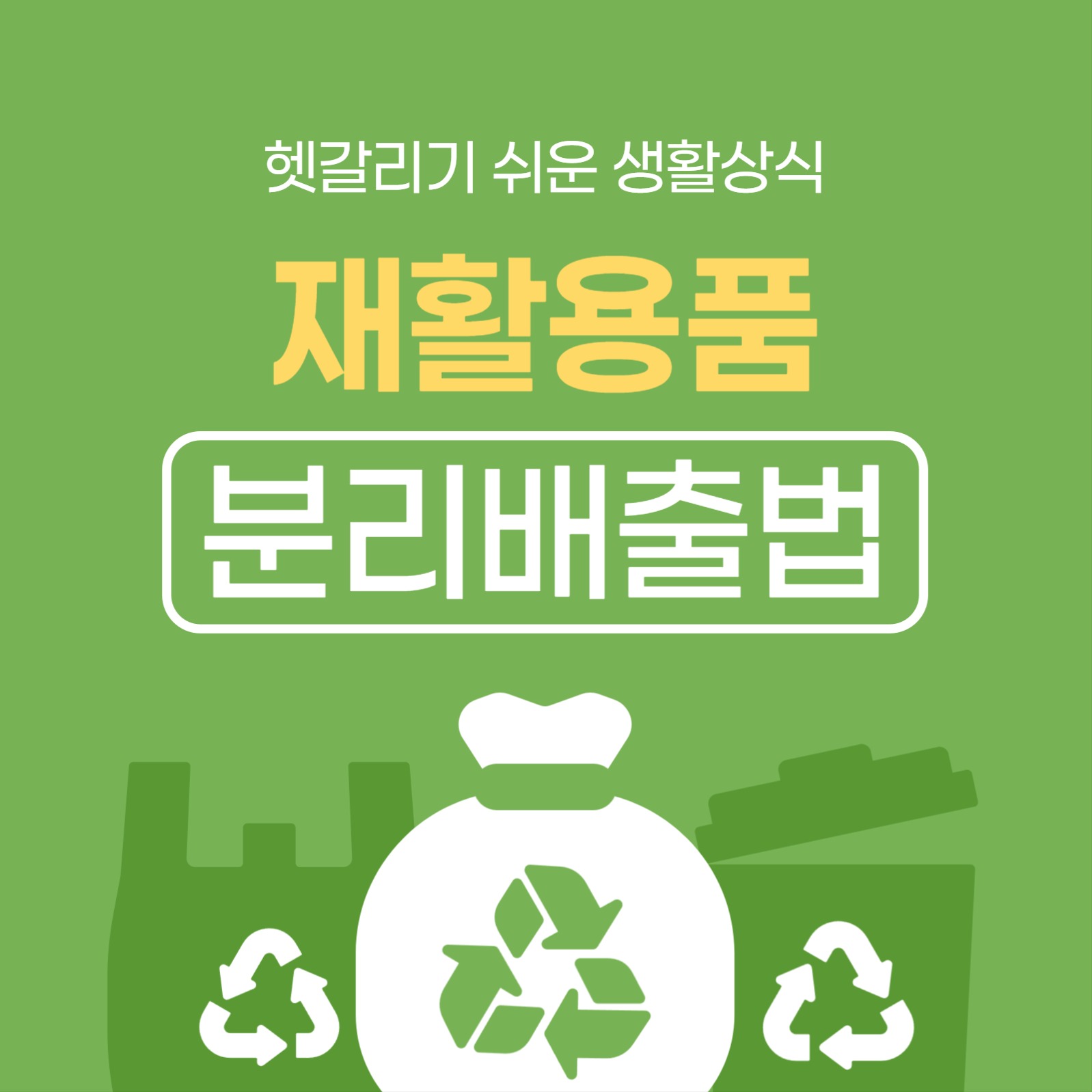 재활용품 분리배출법 카드뉴스