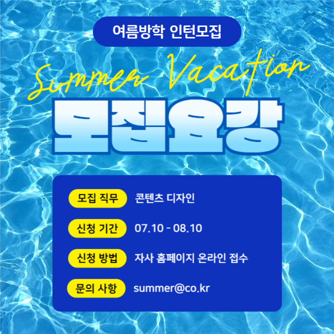 여름방학 인턴모집 (카드뉴스)