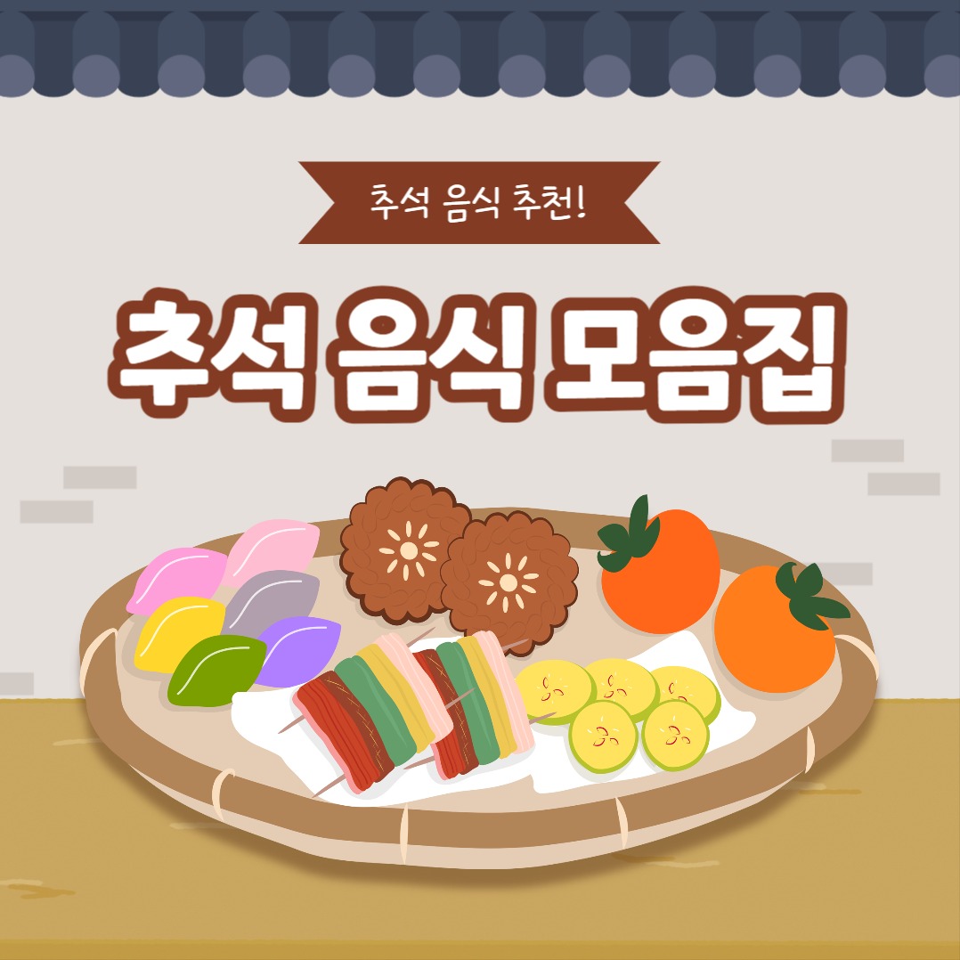 추석 음식 모음집 (카드뉴스)