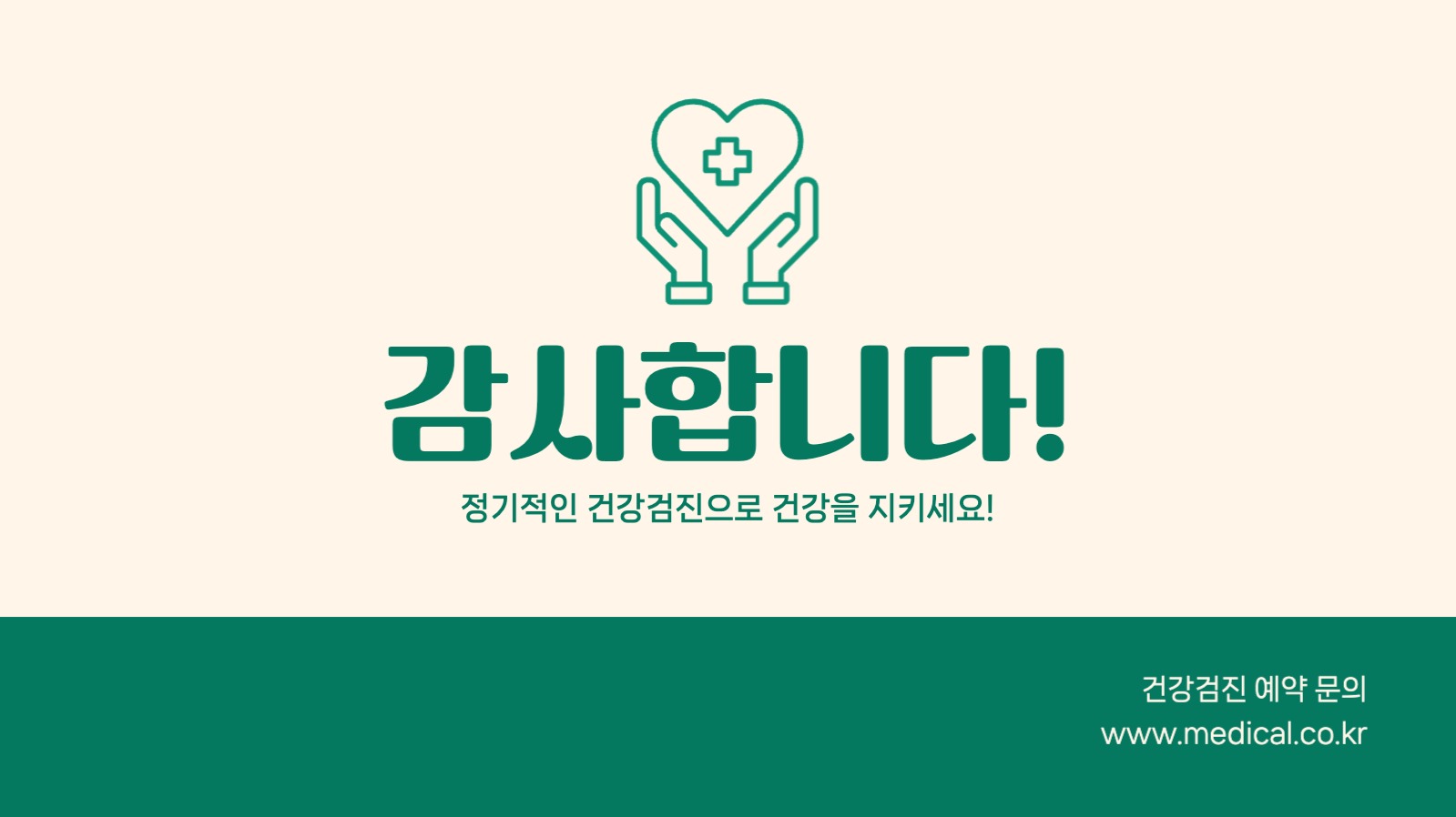 건강검진 안내서 프레젠테이션