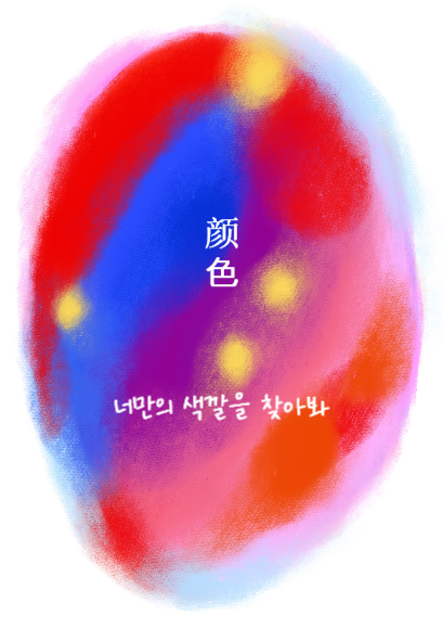 너만의색깔을찾아봐
