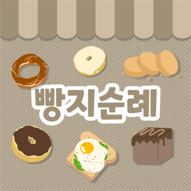 빵지순례 (카드뉴스)