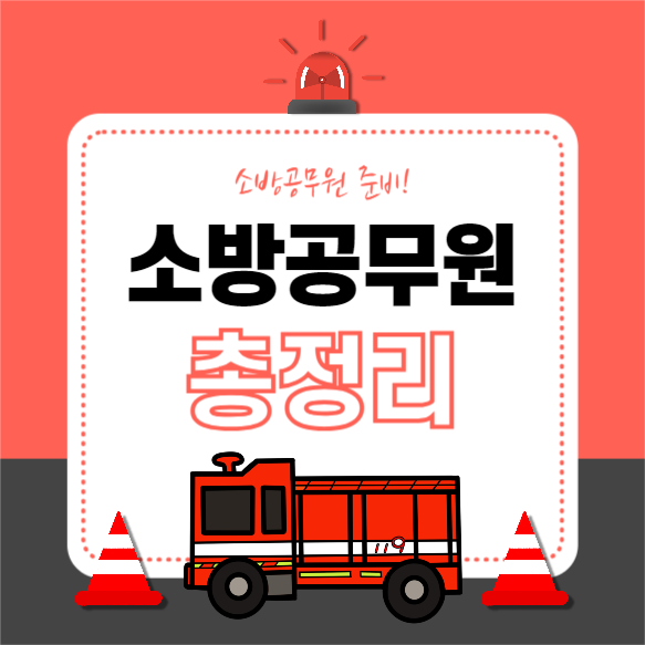 소방공무원 총정리 (카드뉴스)