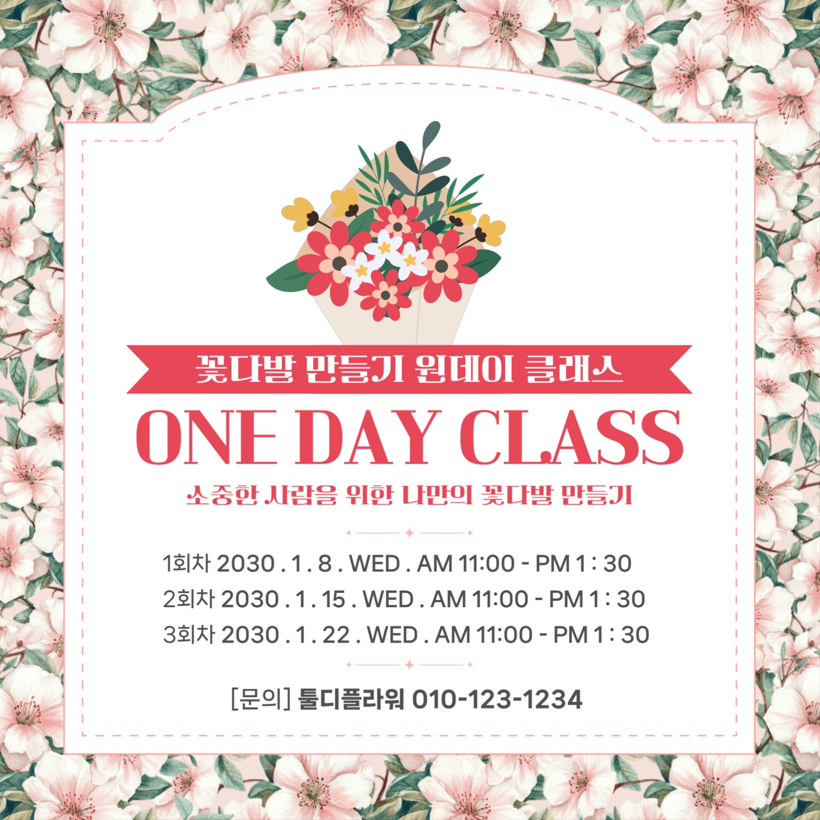 꽃다발 만들기 원데이 클래스