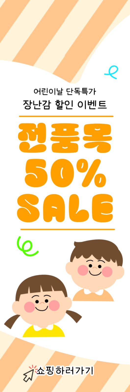 어린이날 장난감 할인 이벤트