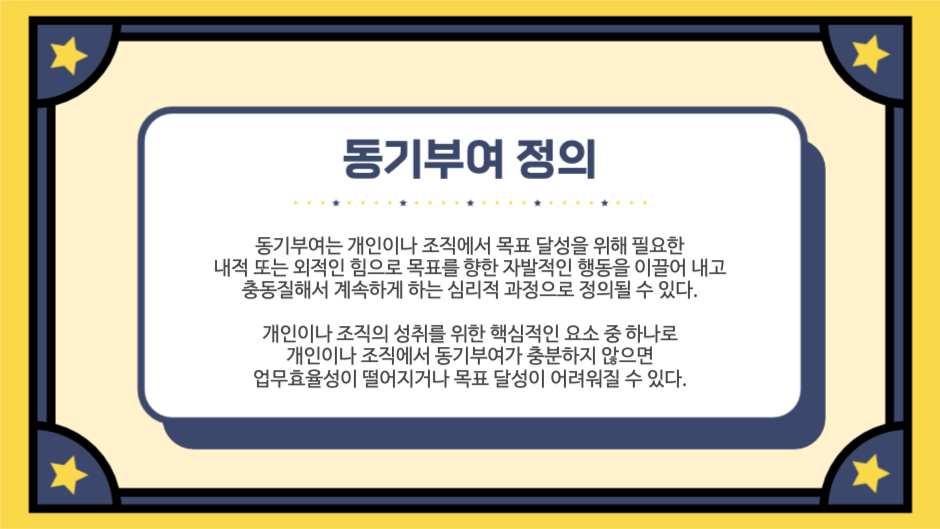 동기부여의 정의와 역할 프레젠테이션