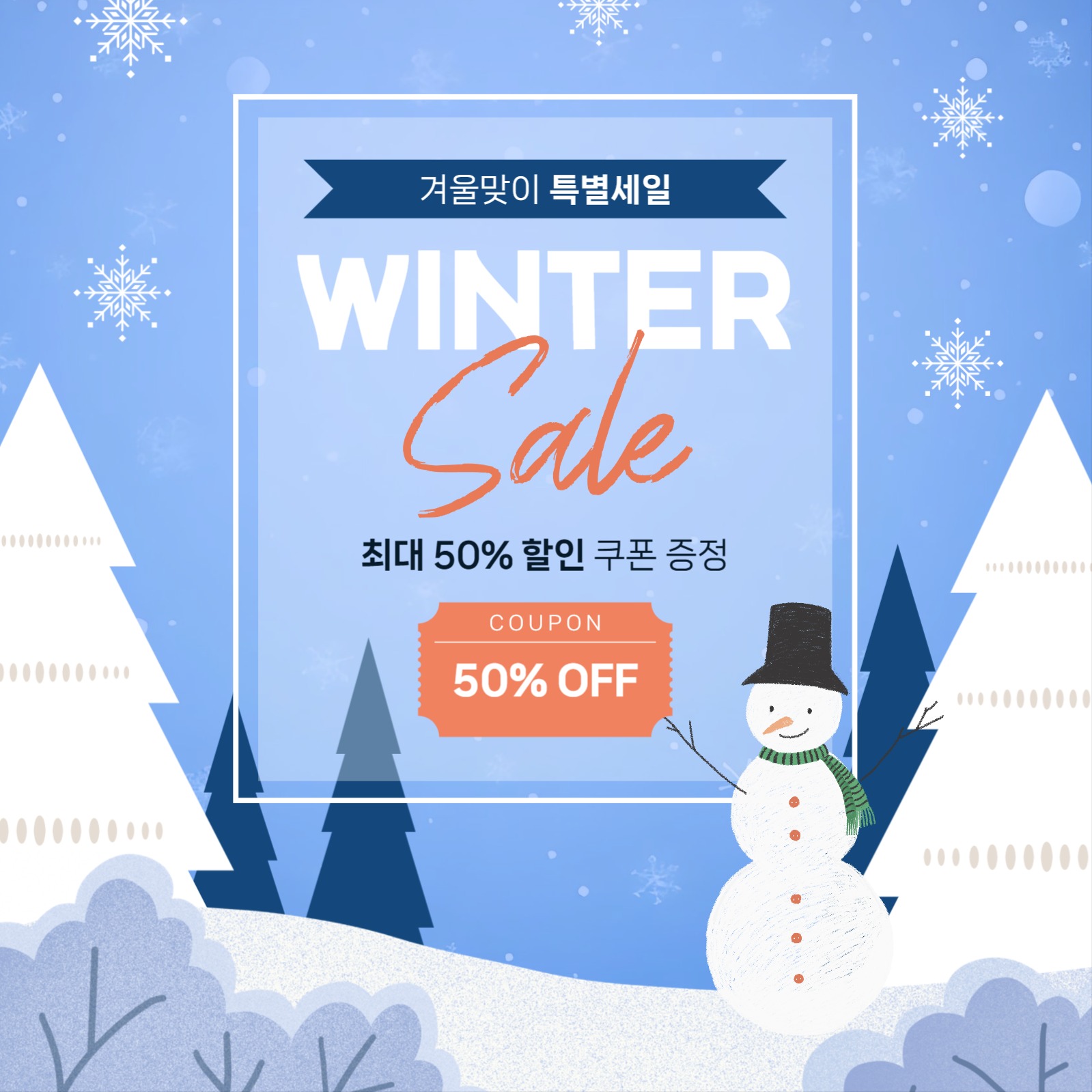 겨울맞이 특별 세일 홍보