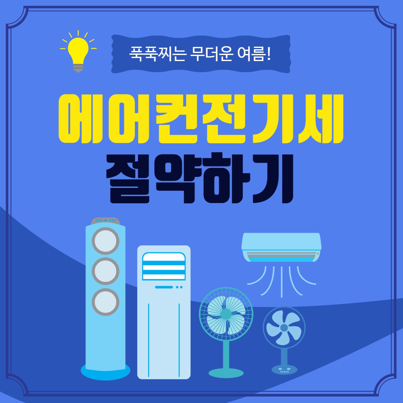 전기세절약법카드뉴스