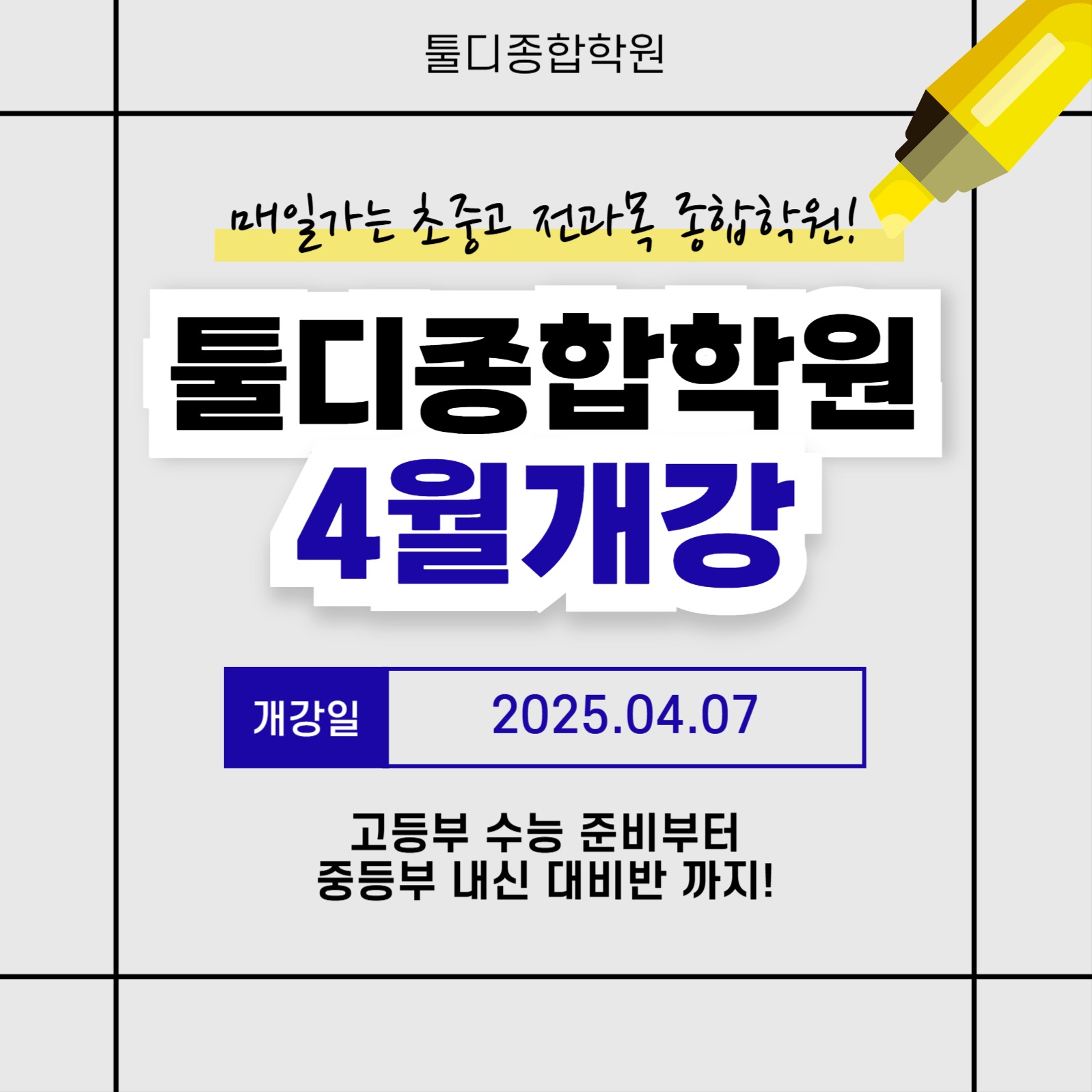 툴디종합학원 4월개강반