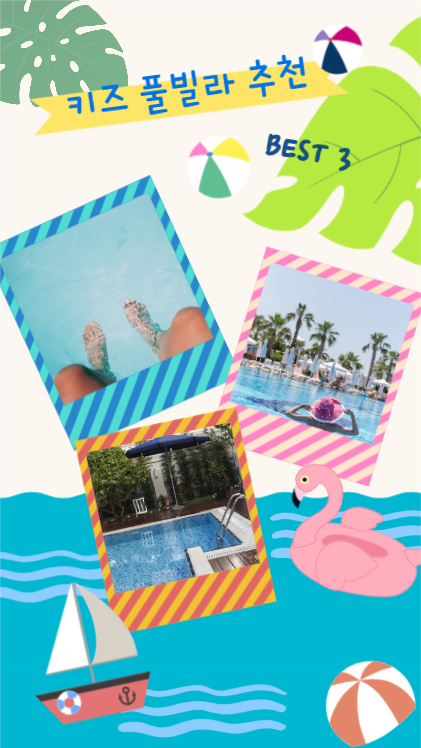 키즈 풀빌라 추천