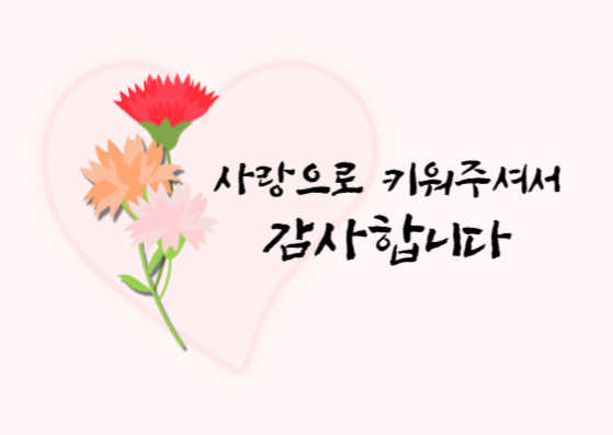 사랑으로 키워주셔서 감사합니다