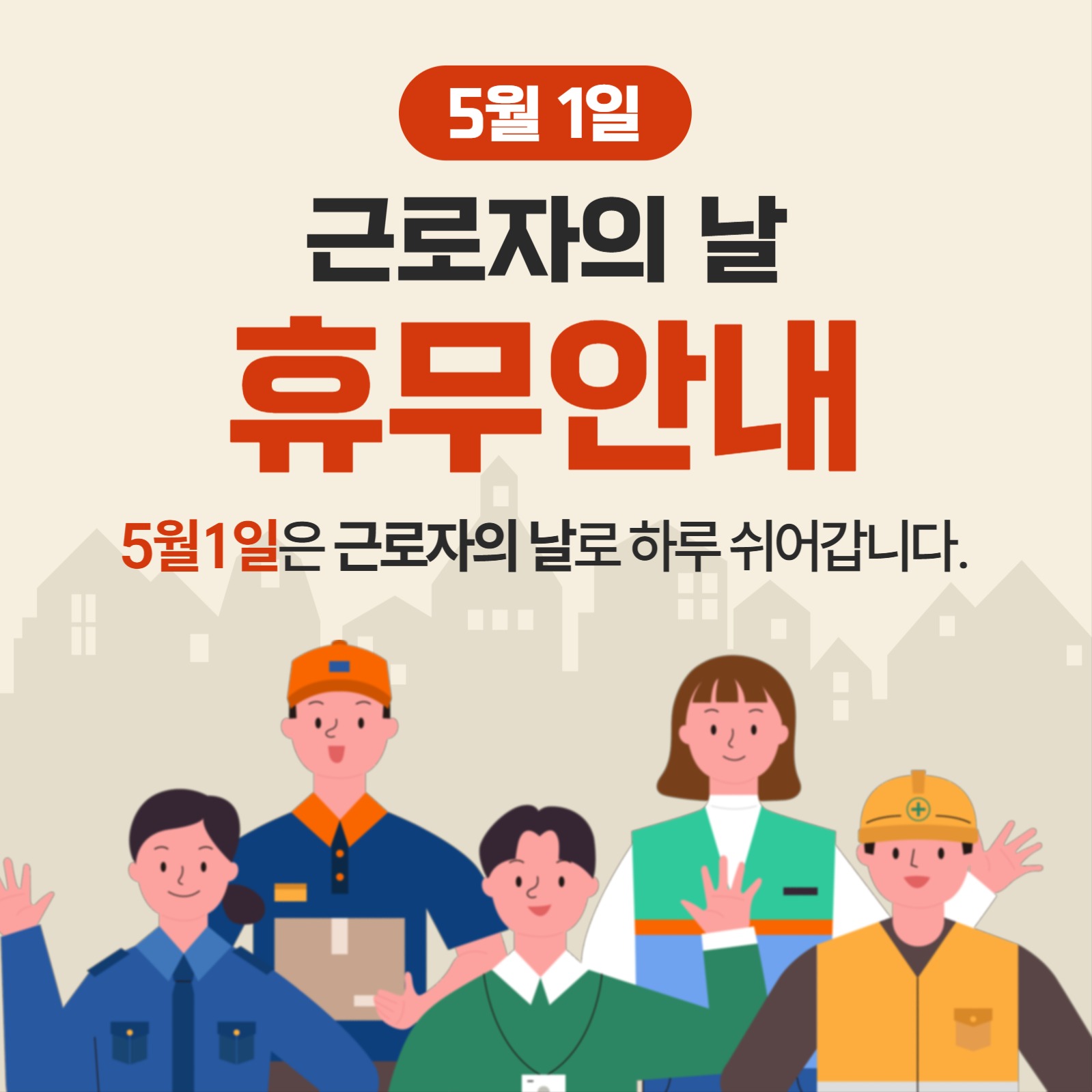 근로자의 날 휴업 안내