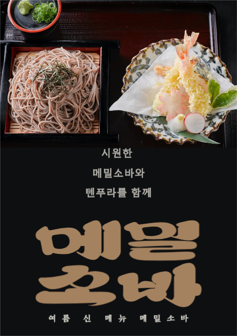 시원한 메밀소바 포스터