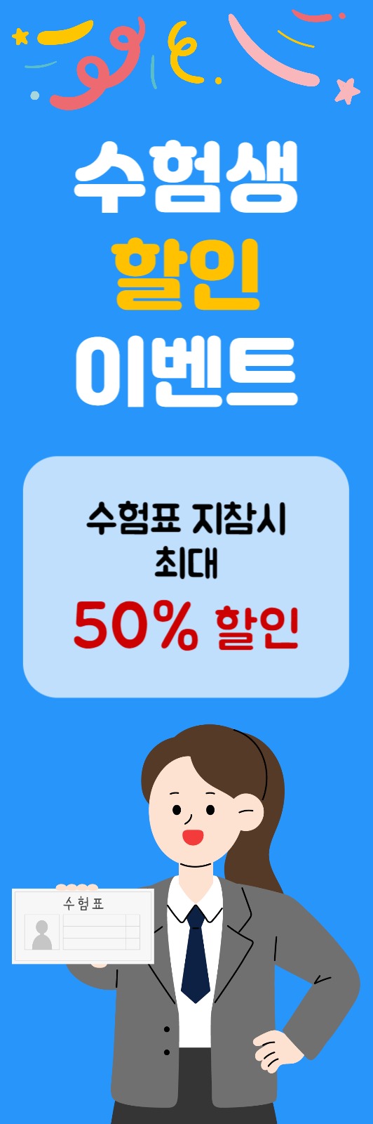 수험생 할인