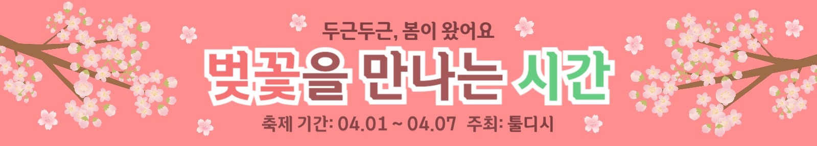 벚꽃 축제 현수막 배너
