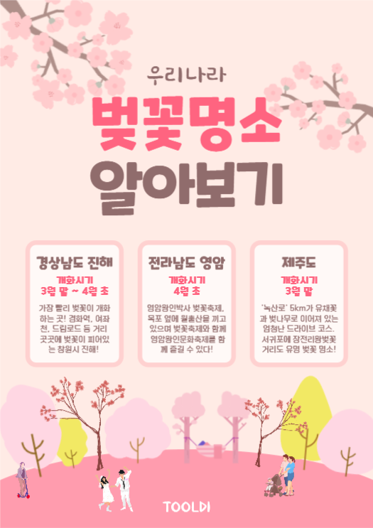  우리나라 벚꽃명소 알아보기