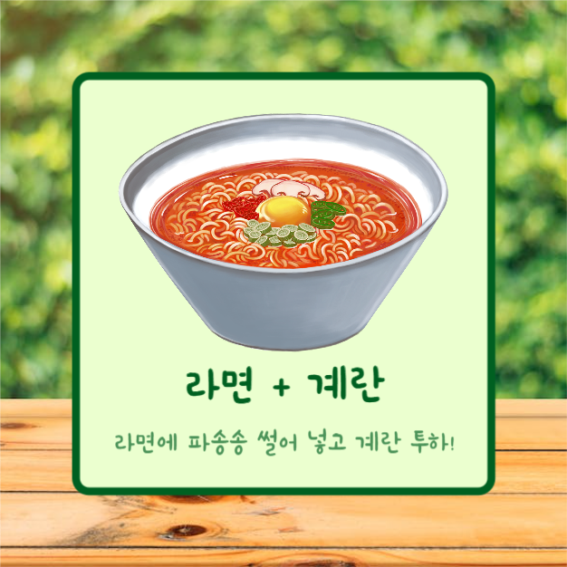 더 맛있는 라면 조합 (카드뉴스)