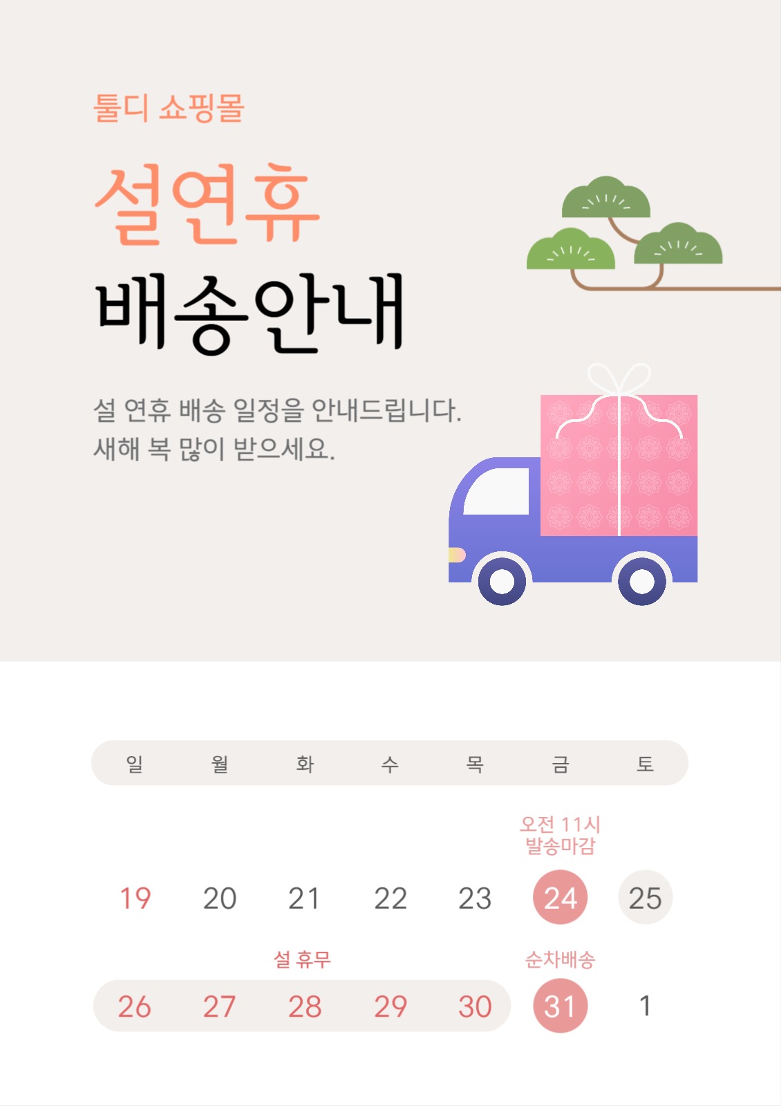 설 연휴 배송 안내