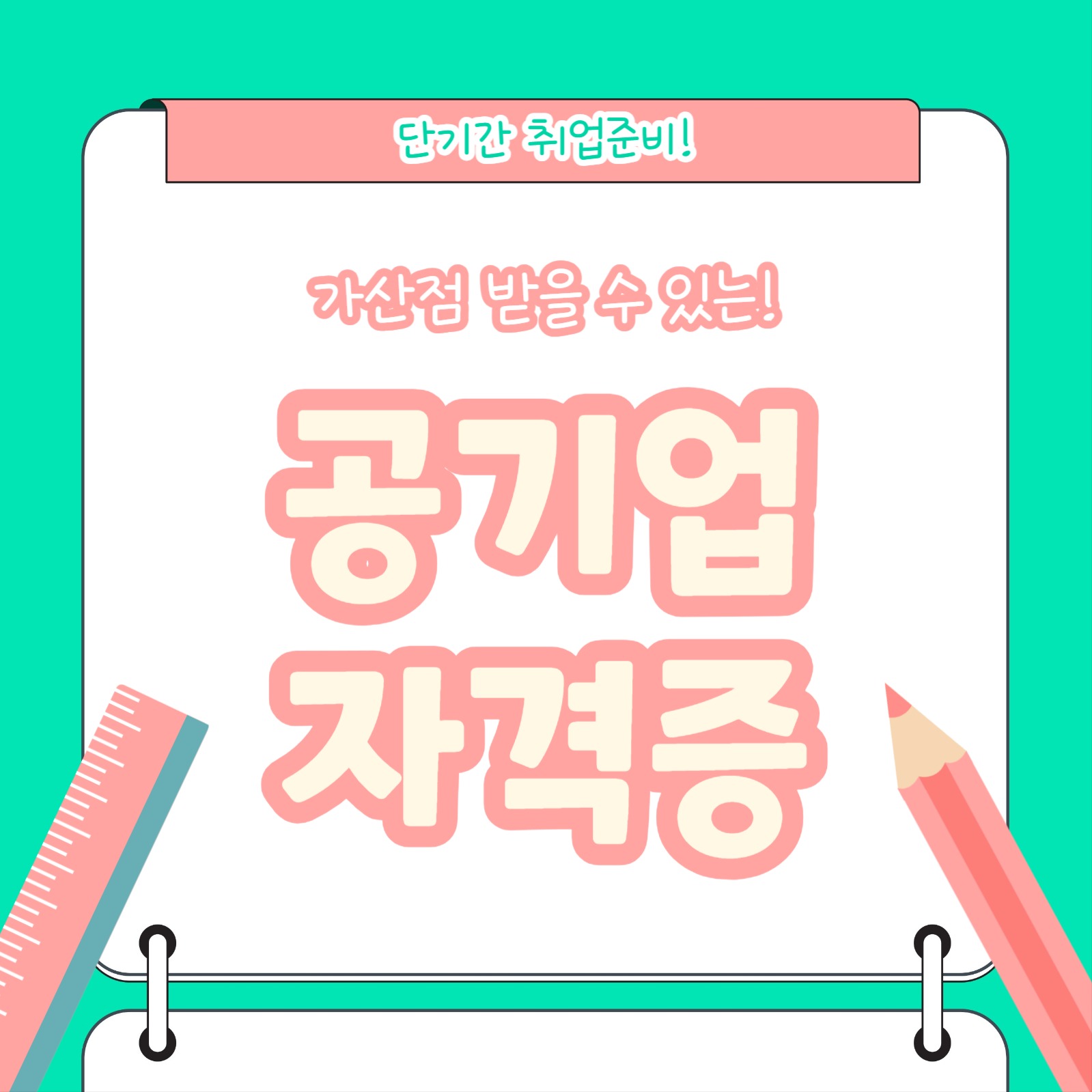 공기업 자격증 (카드뉴스)