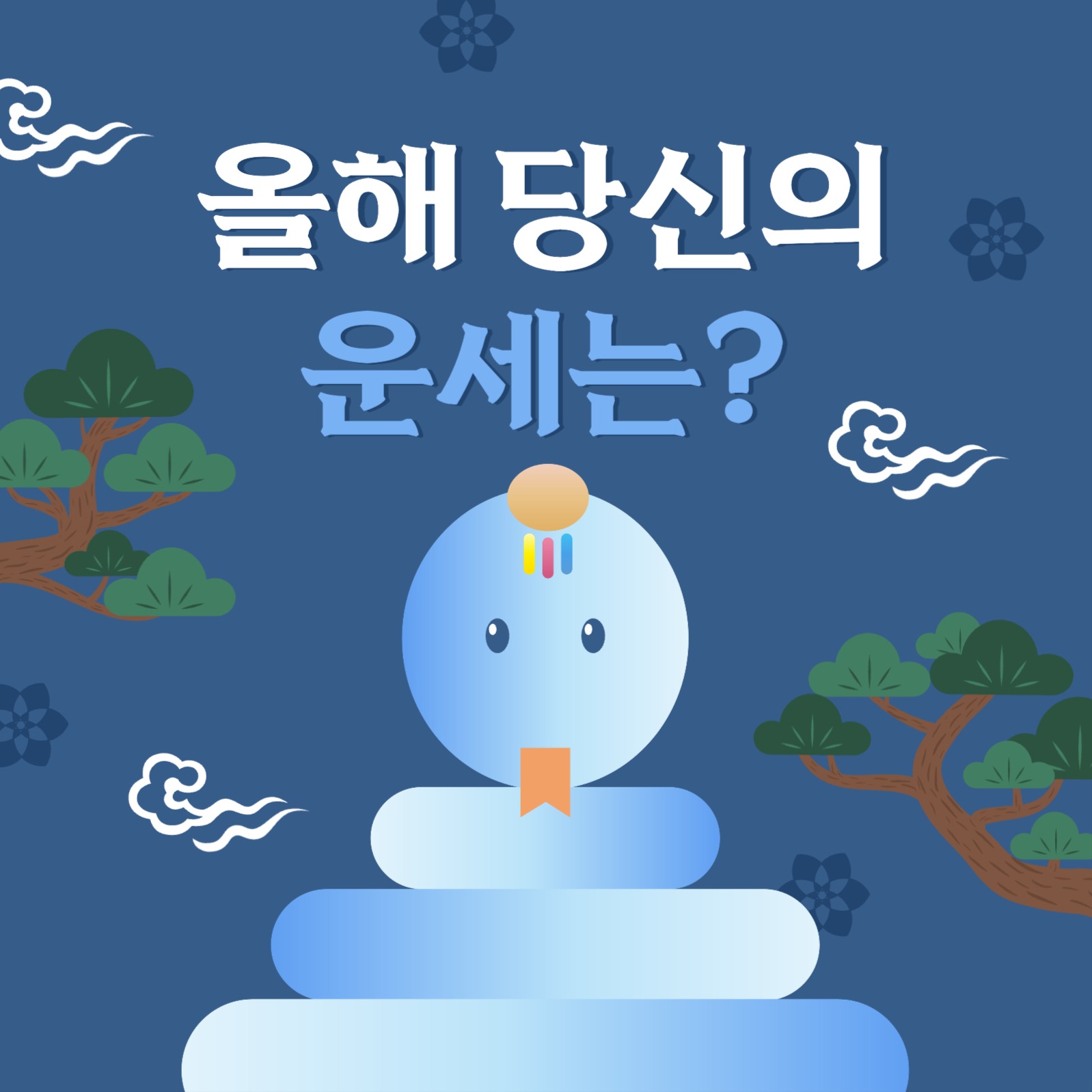 을사년 운세 게시물