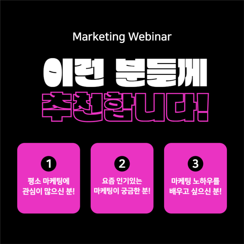 마케팅 웨비나 (카드뉴스)