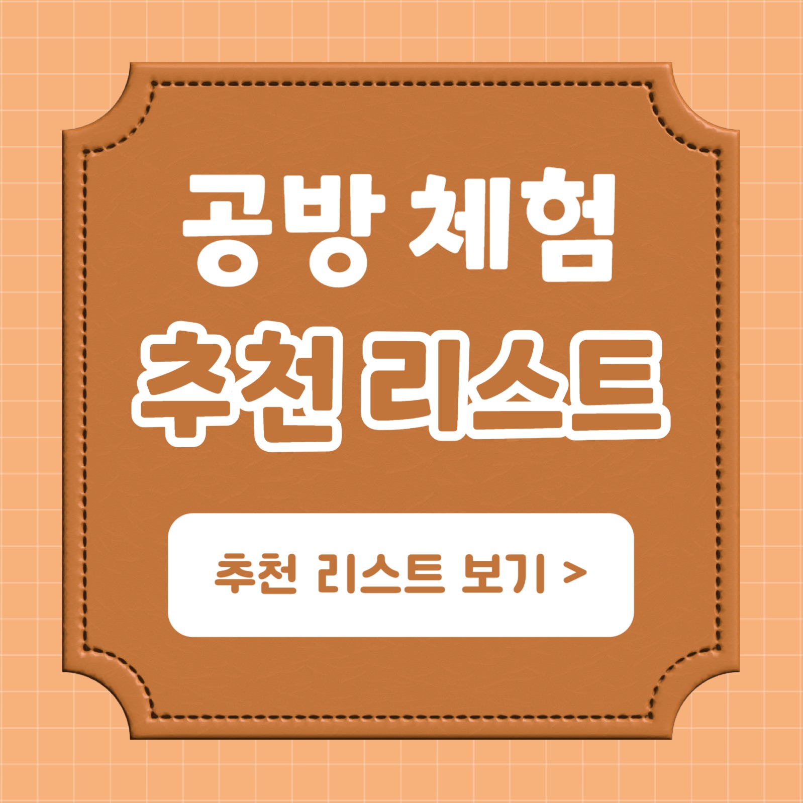 공방 체험 추천 리스트 (카드뉴스)