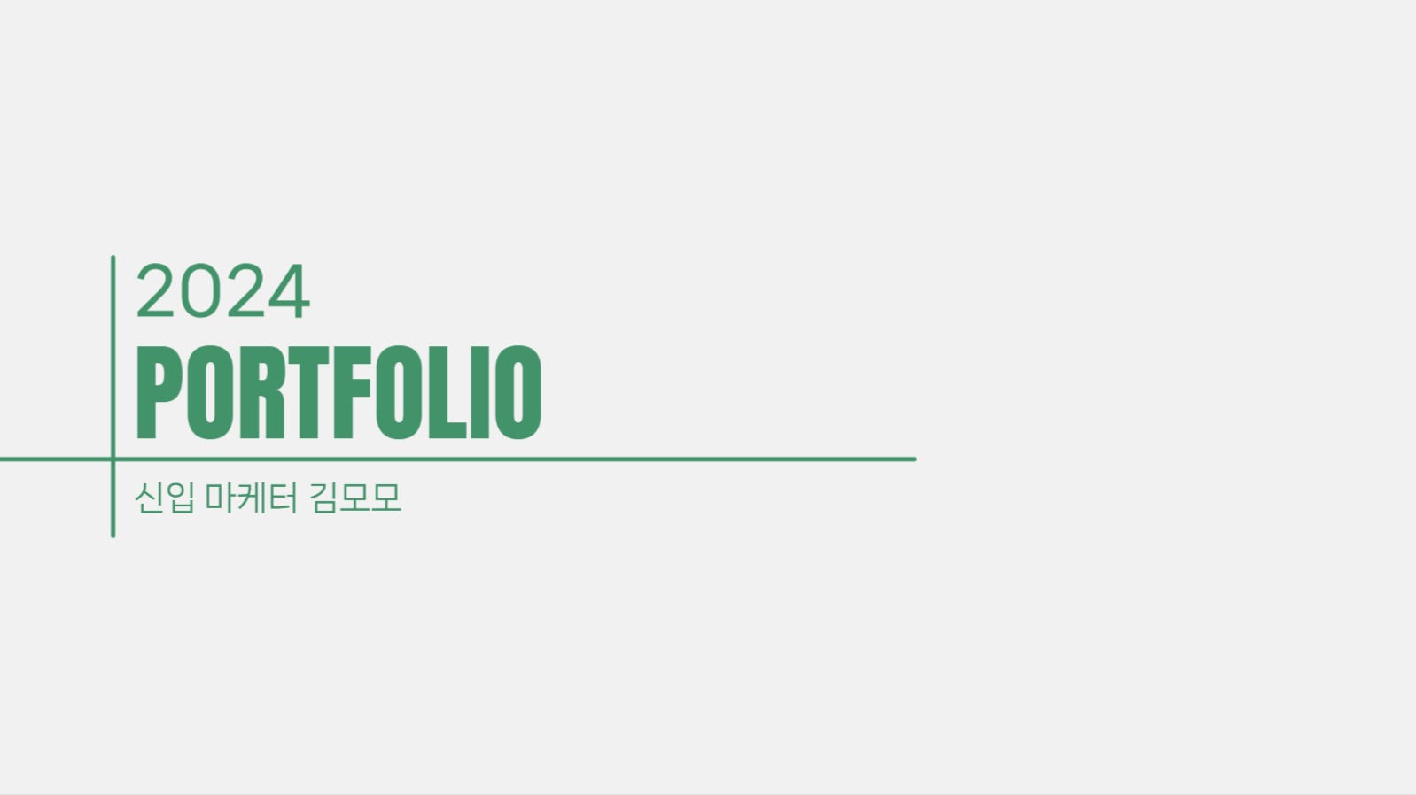 초록 심플 레이아웃 포트폴리오 ppt
