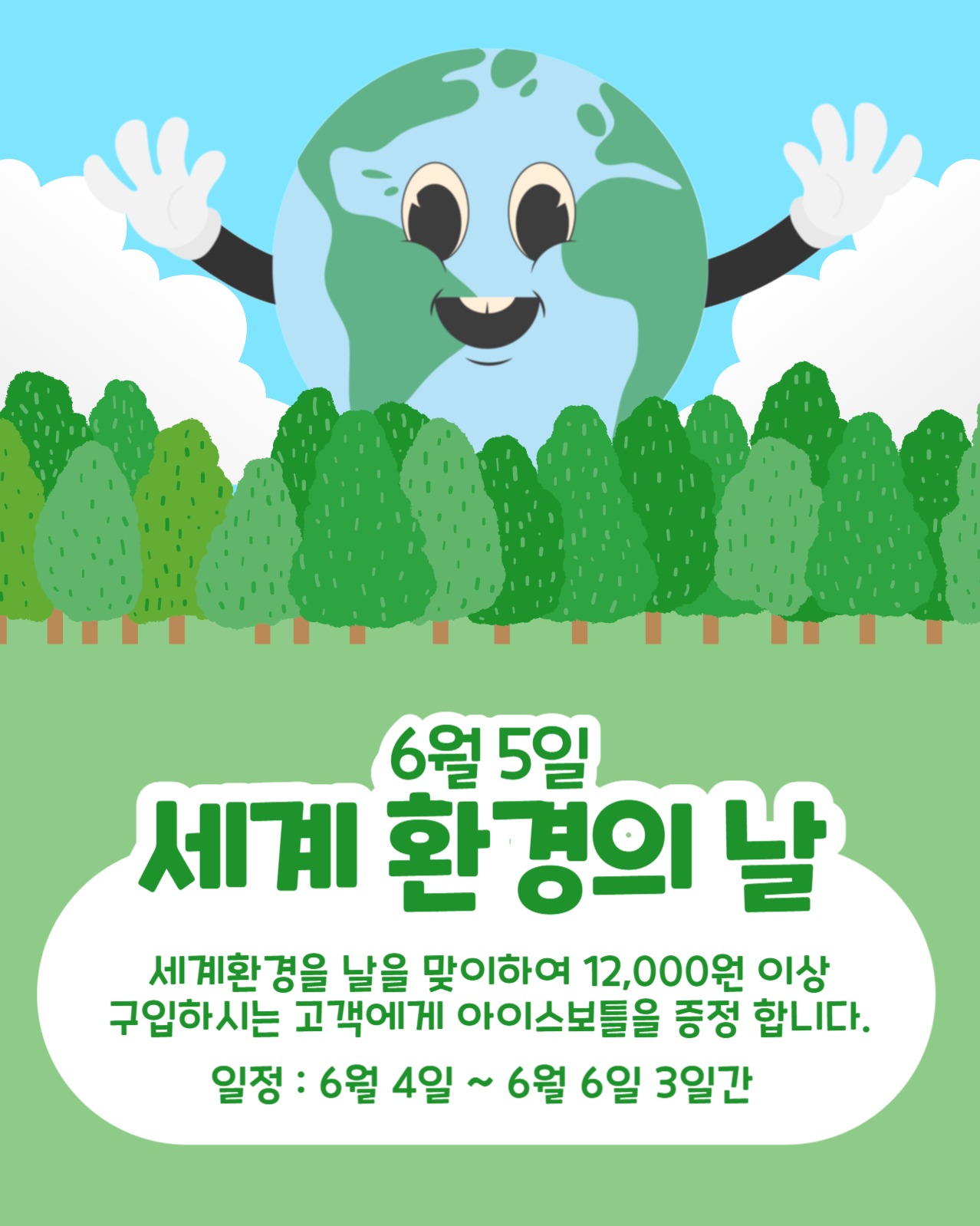 세계 환경의 날