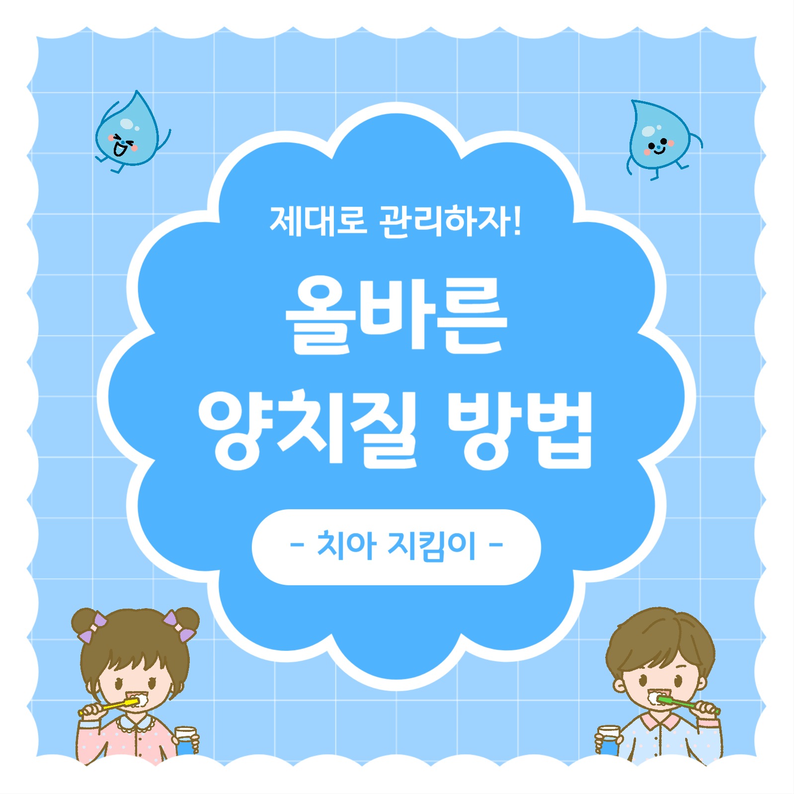 올바른 양치질 방법 (카드뉴스)