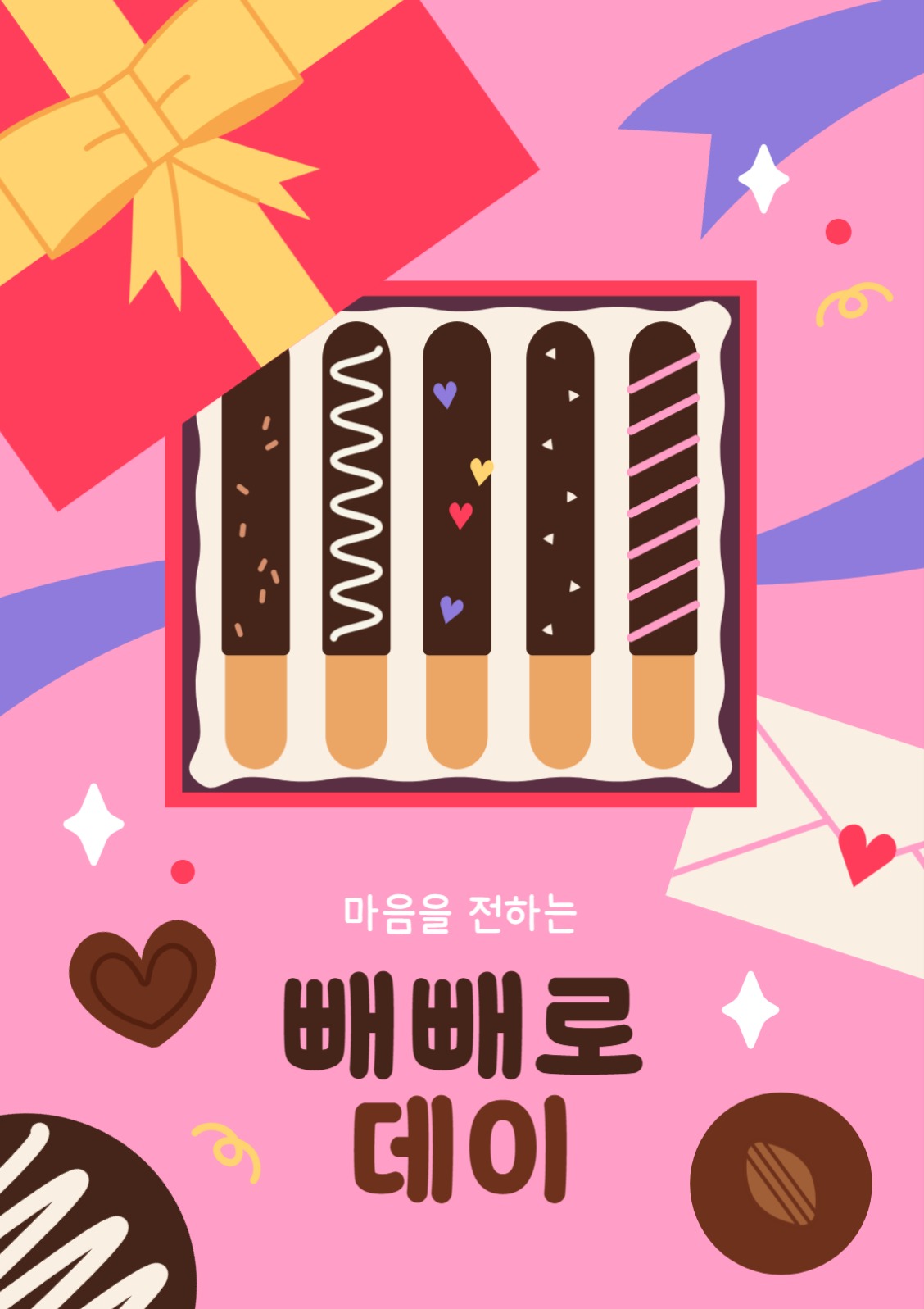 빼빼로데이 포스터