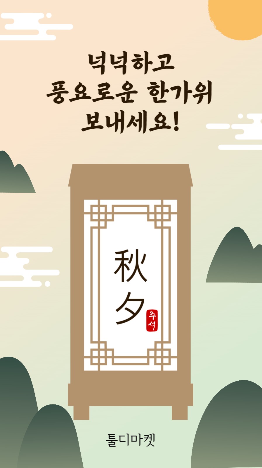 풍요로운한가위추석