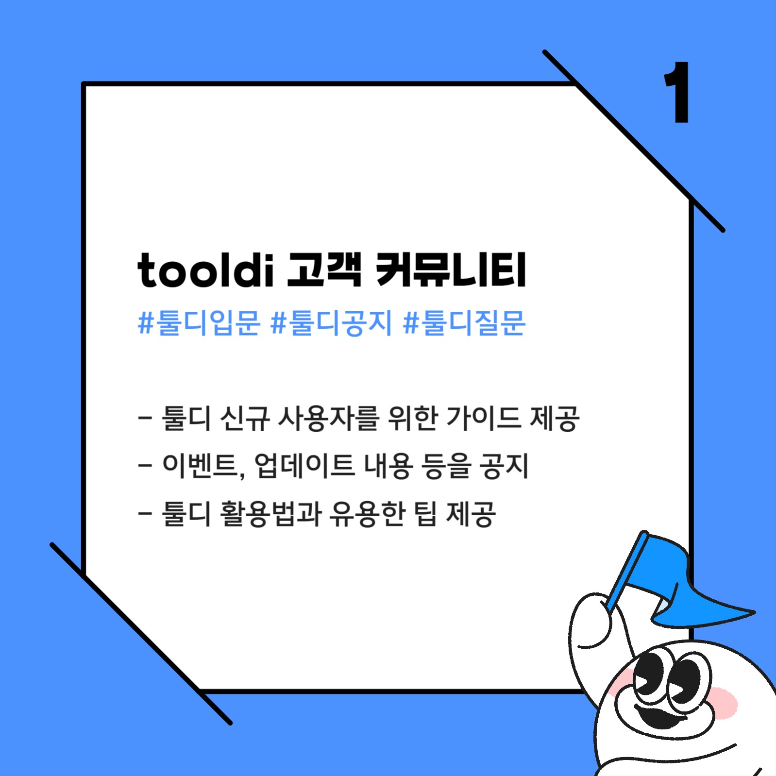 툴디 커뮤니티 소개 카드뉴스