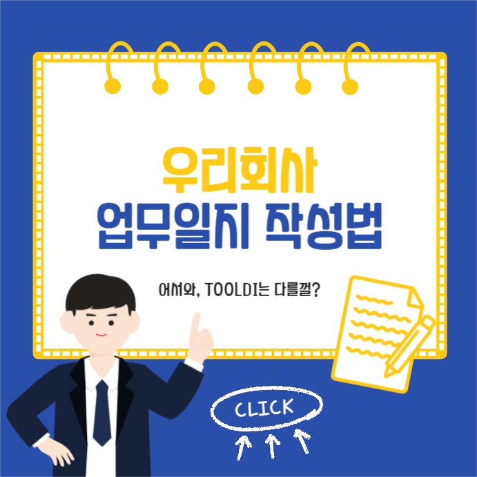우리회사 업무일지 작성법