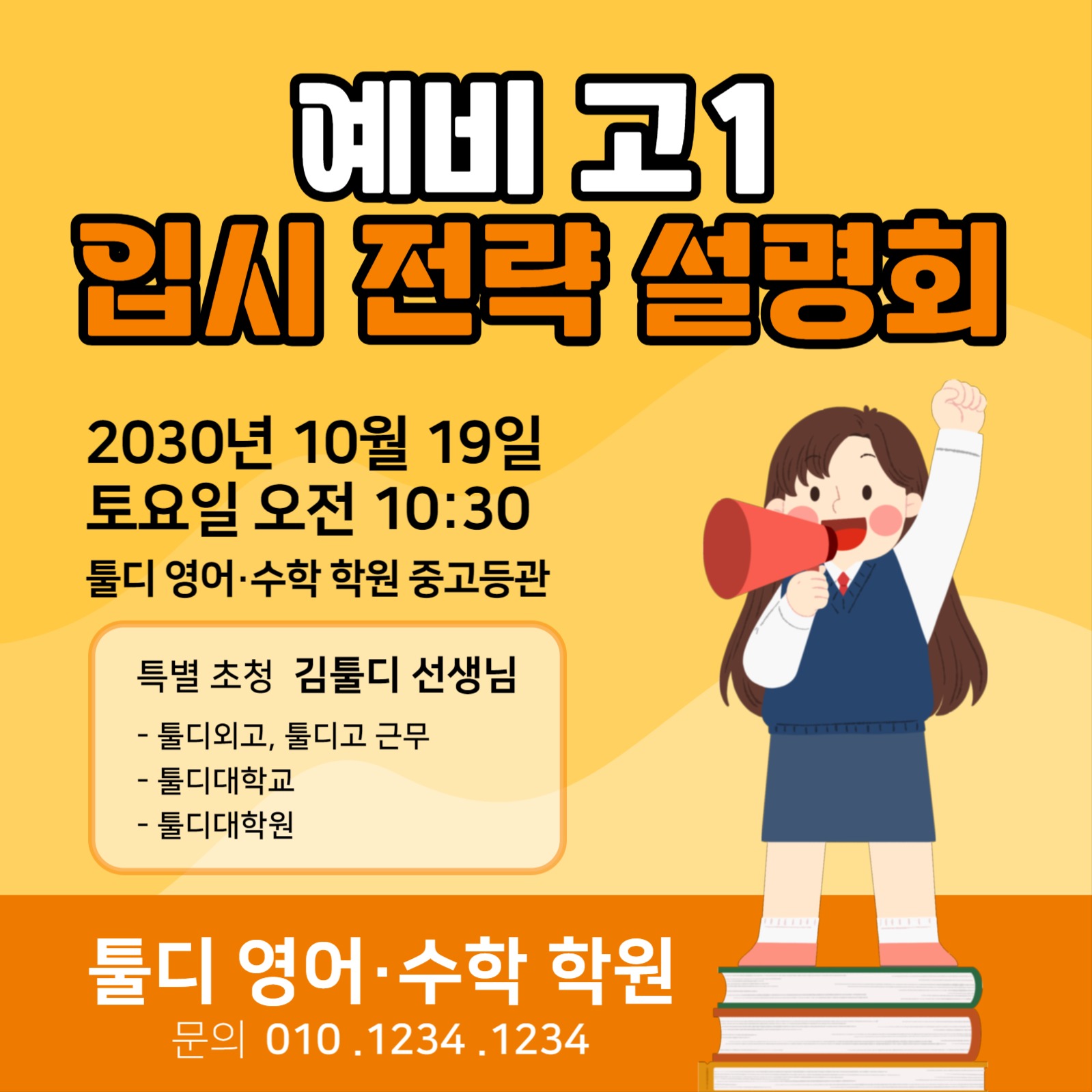예비고1 입시 전략 설명회