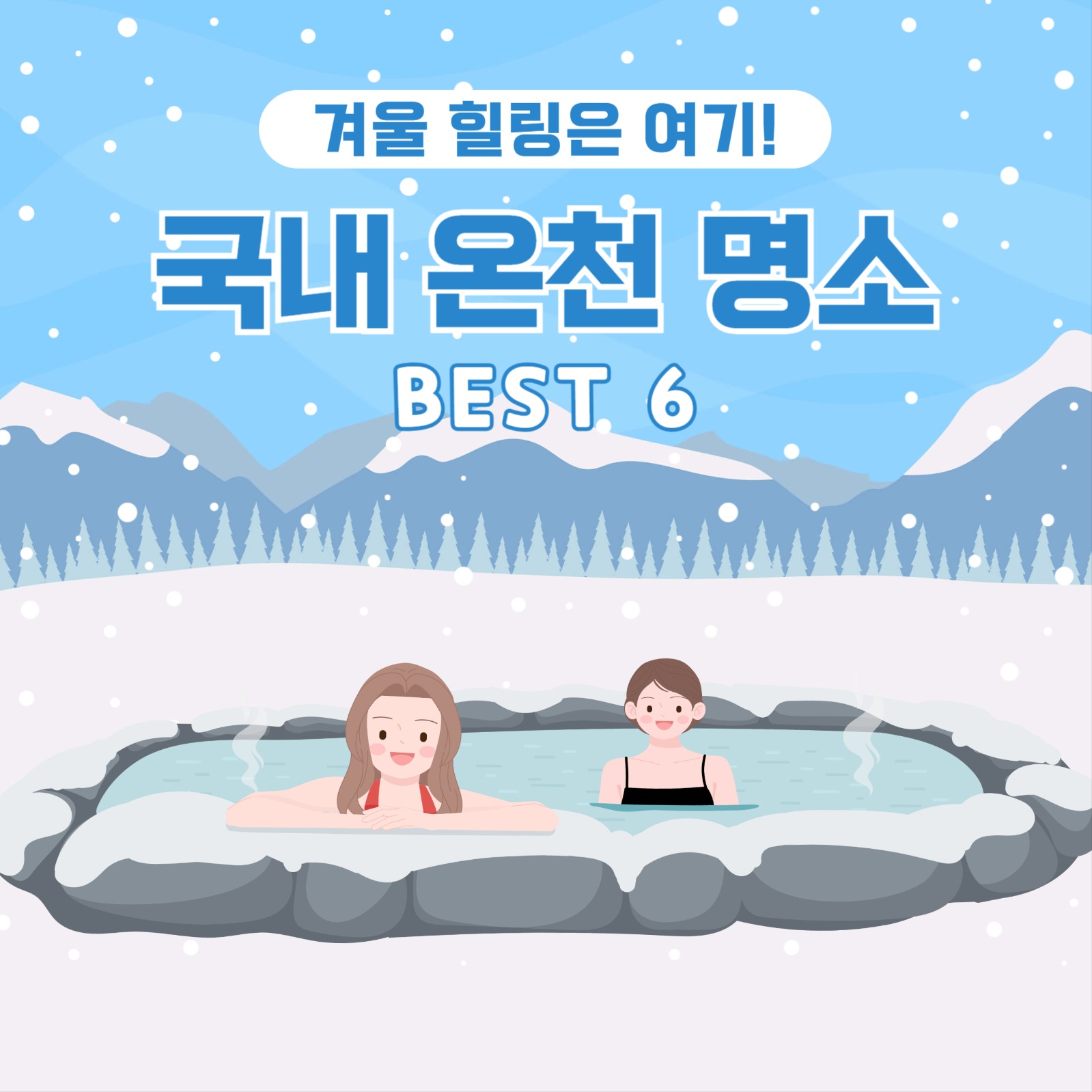 국내 온천 명소